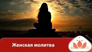 Замуж за Короля! Где найти свою любовь. Женская молитва. Тренинги онлайн