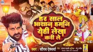 हर साल भाशान हमनी एही लेखा करीले- #Saurav Aishwarya का- #Bhashan_Song viral #Sarswati_Puja_Song 2023