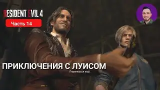 RESIDENT EVIL 4 REMAKE #14 | ПРИКЛЮЧЕНИЯ С ЛУИСОМ