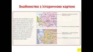 5 класс. История Украины. Урок №6. Історична карта, атлас