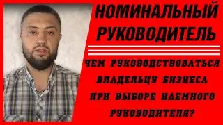 Номинальный руководитель