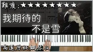 【Piano Cover】你可能聽過的旋律｜張妙格 - 我期待的不是雪｜高還原純鋼琴版｜高音質/附譜/歌詞