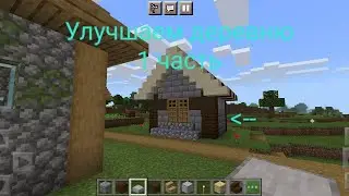 Улучшаем деревню 1 часть