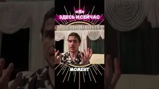 Как быть в моменте?