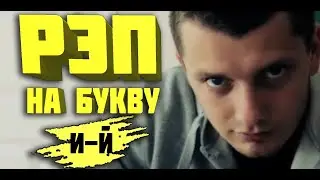 Круто зачитал рэп все слова на букву И-Й