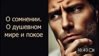 О сомнении. О душевном мире и покое