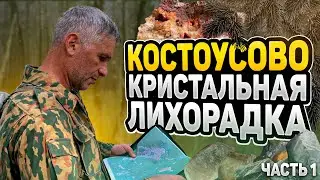 Костоусово: Где рождаются кристаллы. Кварц. Цитрин. Аметист. Часть 1.
