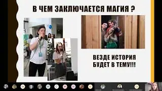 Вебинар Сторителлинг