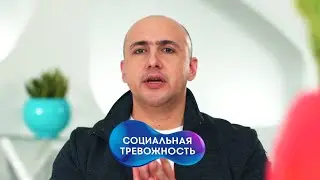 Марат Агинян | Социальная тревожность