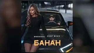 Medkova, Олег Влах - Банан (ПРЕМЬЕРА 2024)