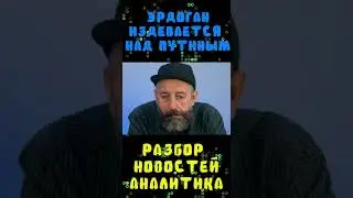 Эрдоган Крым - это Украина #беларусь #новости #антипропаганда