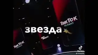 Артур Бабич звезда тик тока 😍😍😍❤❤❤❤