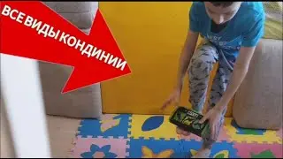 Все Виды Кондиций   #кондиции #литвин