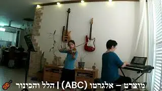 מוצרט – אלגרטו ABC | הלל והכינור🎻