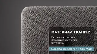 Материал ткани ч.2 Corona Renderer | 3ds Max