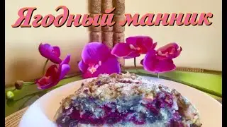 Ягодный манник
