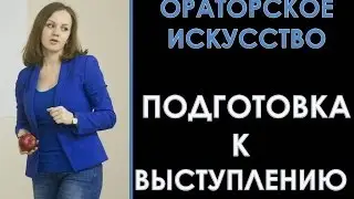 Подготовка к публичному выступлению. Ораторское искусство