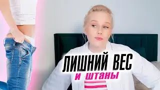 Лишний вес. Штаны не налезают. Что делать?