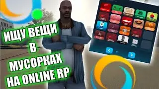 ИЩУ ВЕЩИ В МУСОРКАХ НА ONLINE RP | SAMP MOBILE !