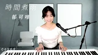 郁可唯《 時間煮雨 》-Miss M 翻唱Cover