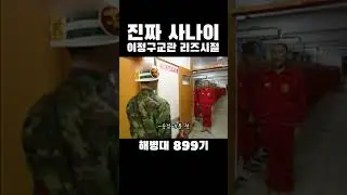 카리스마 작렬하는 해병대 이정구 교관 리즈시절✨🫡