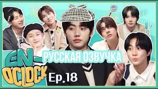 [Русская озвучка J-u] ENHYPEN - EN-O'CLOCK 18 эпизод