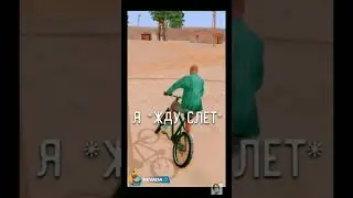 Я жду слёт в сампе