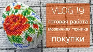 VLOG 19. Вязание с бисером. Мозаичное вязание крючком. Готовая работа. Покупки. Новые планы.