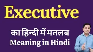 Executive meaning in Hindi | Executive का हिंदी में अर्थ | explained Executive in Hindi