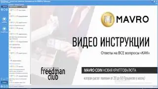 КРИПТОВАЛЮТА MAVRO. ВЕБИНАР. КАК КУПИТЬ ТОВАРЫ ЗА МАВРО?