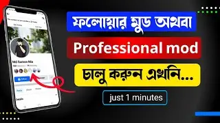 ফলোয়ার মুড করুন। যেভাবে ফেইসবুকে প্রফেশনাল মোড অন করবেন | How to on Facebook Professional Mode 2024.