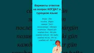 как ответить на вопрос Когда? в турецком языке