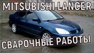ЗАМЕНА ЗАДНИХ АРОК НА MITSUBISHI LANCER