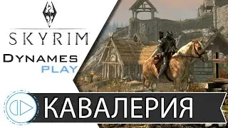 Кавалерия в Скайриме ► #7 ► 