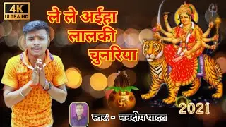 dj song #2021 लेले अईहा ललकी चुनरिया #स्वर मनदीप यादव #ALOK SONY MUSIC #गणेश यादव @1@2@3@4@5