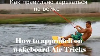 WAKEBOARD FLAT TRICK. How to approach on wakeboard air tricks/ flat. Wakeboard tutorial.