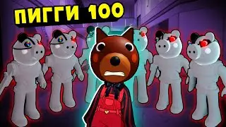 Побег ДОГГИ от 100 РОББИ ПИГГИ! Roblox Piggy but 100