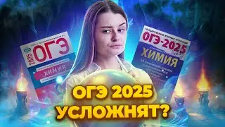 Изменится ли ОГЭ по химии 2025?