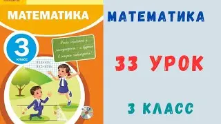 Математика 3 класс 33 урок. Таблица умножения и деления на 7.