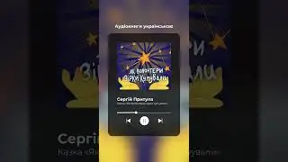 Аудіоказка 🇺🇦 Читає Сергій Притула