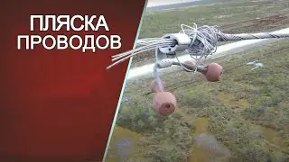 Пляска проводов ВЛ 110 кВ