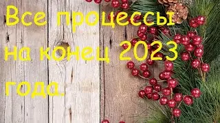 Все процессы на конец 2023 года.