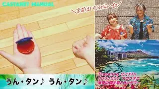 angela「アロハTraveling」カスタネット教則動画