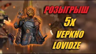 РОЗЫГРЫШ 5x VEPKHO LOVIDZE | War Robots Stream