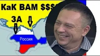 Степан Демура: Особенно ЯРКАЯ Плата за КРЫМ. Как вам КРЫМ? Икаете? - Зубаревич