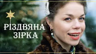Дуже красива колядка 