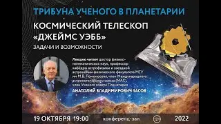 Засов А.В. «Космический телескоп «Джеймс Уэбб», задачи и возможности?» 19.10.2022 «Трибуна ученого»