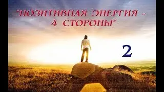 Позитивная энергия   4 стороны  2 часть 2 декабрь 2017