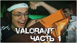 BUSTER ТАЩИТ В VALORANT №1 // BUSTER