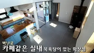 (분양완료)영상 찍으면서 계약할 뻔한 집. 목욕탕도 있고,카페같은 전원주택